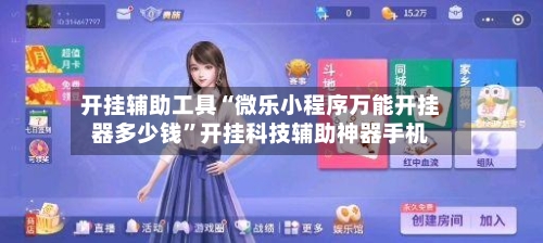 开挂辅助工具“微乐小程序万能开挂器多少钱”开挂科技辅助神器手机-第2张图片