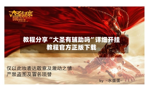 教程分享“大圣有辅助吗”详细开挂教程官方正版下载-第2张图片