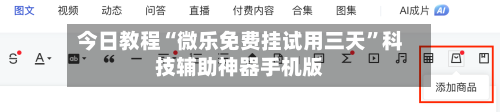 今日教程“微乐免费挂试用三天”科技辅助神器手机版