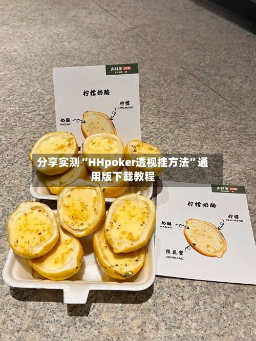 分享实测“HHpoker透视挂方法”通用版下载教程-第2张图片