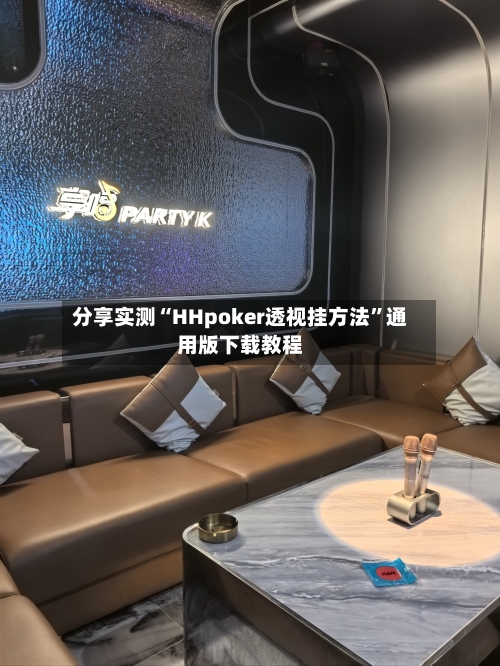 分享实测“HHpoker透视挂方法	”通用版下载教程-第3张图片