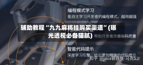 辅助教程“九九麻将挂购买渠道”(曝光透视必备猫腻)-第2张图片