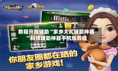 教程开挂辅助“家乡大贰辅助神器”科技辅助神器手机版教程-第3张图片