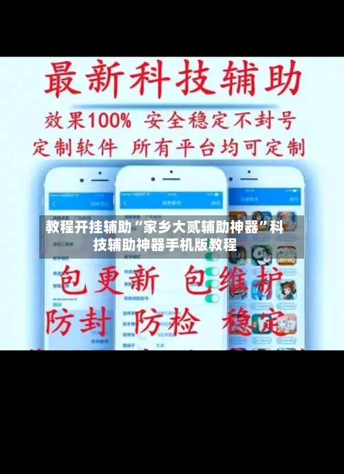 教程开挂辅助“家乡大贰辅助神器	”科技辅助神器手机版教程-第2张图片