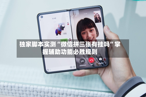 独家脚本实测“微信拼三张有挂吗”掌握辅助功能必胜规则