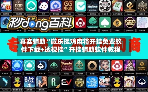 真实辅助“微乐捉鸡麻将开挂免费软件下载+透视挂”开挂辅助软件教程-第2张图片
