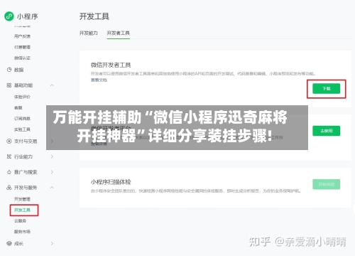 万能开挂辅助“微信小程序迅奇麻将开挂神器	”详细分享装挂步骤!-第3张图片