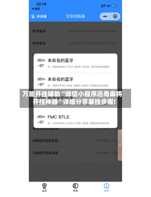 万能开挂辅助“微信小程序迅奇麻将开挂神器”详细分享装挂步骤!