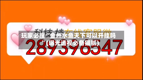 玩家必搜“金州水鱼天下可以开挂吗	”(曝光透视必备猫腻)-第3张图片