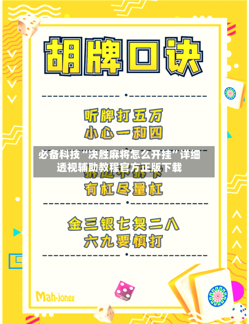 必备科技“决胜麻将怎么开挂	”详细透视辅助教程官方正版下载-第2张图片