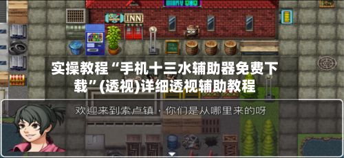 实操教程“手机十三水辅助器免费下载”(透视)详细透视辅助教程-第2张图片