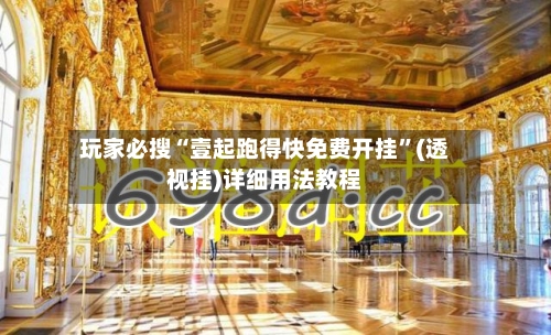 玩家必搜“壹起跑得快免费开挂”(透视挂)详细用法教程-第3张图片