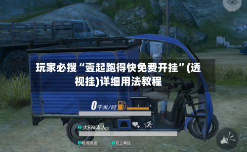 玩家必搜“壹起跑得快免费开挂	”(透视挂)详细用法教程-第2张图片