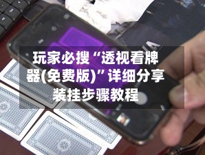 玩家必搜“透视看牌器(免费版)	”详细分享装挂步骤教程-第2张图片