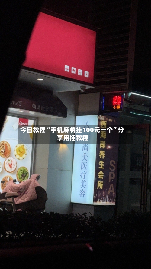 今日教程“手机麻将挂100元一个	”分享用挂教程-第2张图片