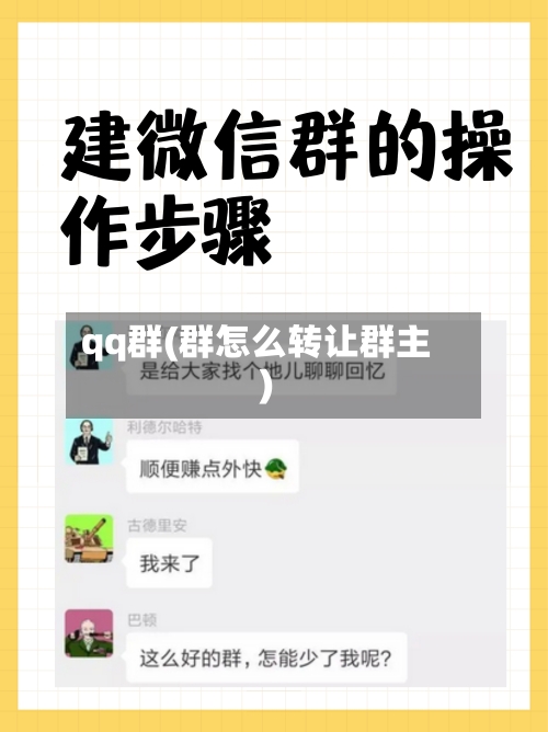 qq群(群怎么转让群主)-第3张图片
