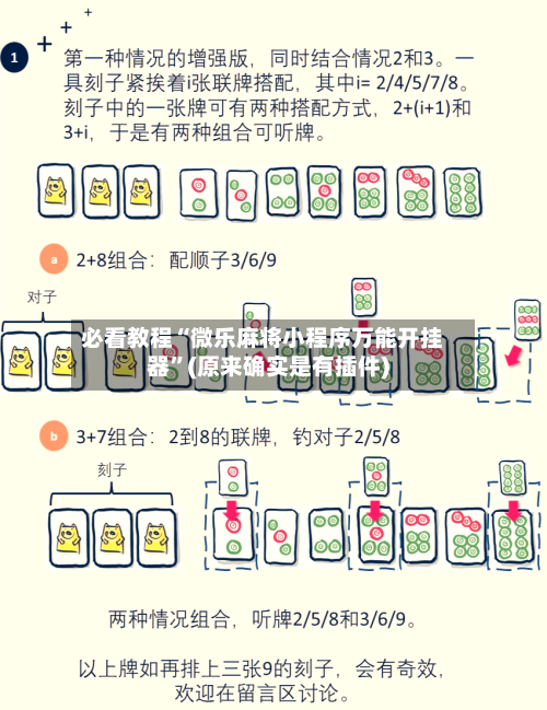 必看教程“微乐麻将小程序万能开挂器	”(原来确实是有插件)-第2张图片