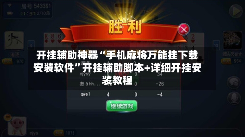 开挂辅助神器“手机麻将万能挂下载安装软件”开挂辅助脚本+详细开挂安装教程-第2张图片
