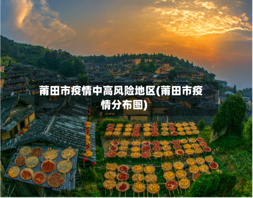 莆田市疫情中高风险地区(莆田市疫情分布图)-第2张图片
