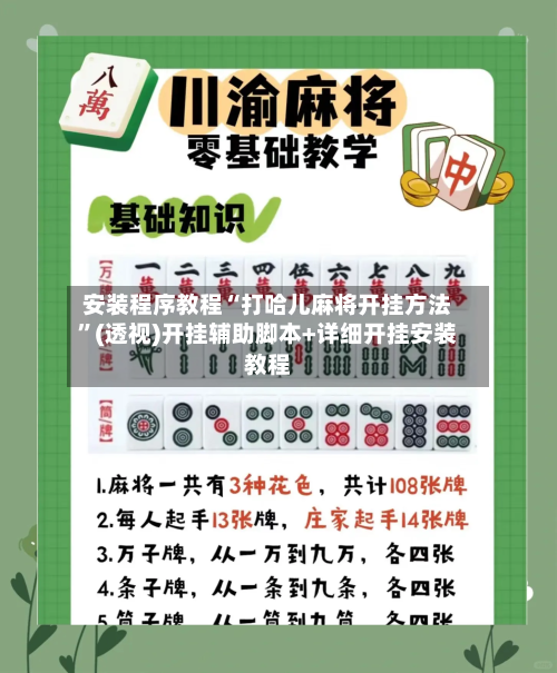 安装程序教程“打哈儿麻将开挂方法	”(透视)开挂辅助脚本+详细开挂安装教程-第2张图片