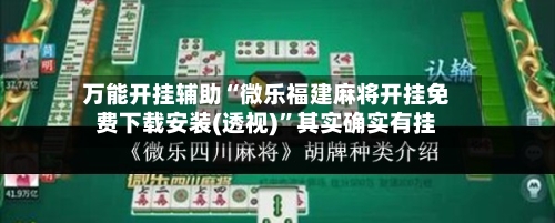 万能开挂辅助“微乐福建麻将开挂免费下载安装(透视)	”其实确实有挂-第2张图片