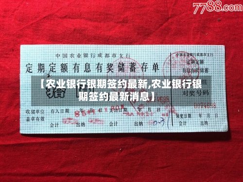 【农业银行银期签约最新,农业银行银期签约最新消息】