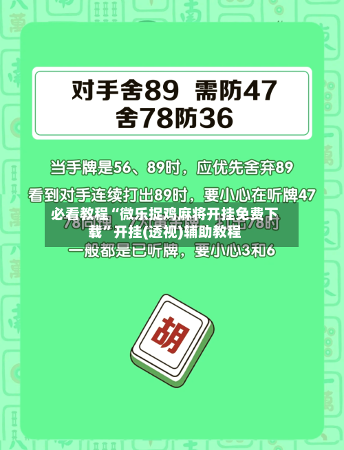 必看教程“微乐捉鸡麻将开挂免费下载”开挂(透视)辅助教程-第2张图片