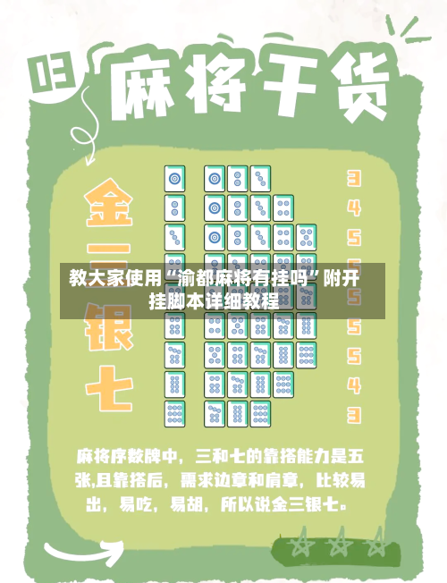 教大家使用“渝都麻将有挂吗	”附开挂脚本详细教程-第2张图片