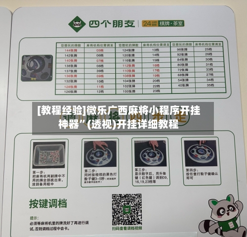 [教程经验]微乐广西麻将小程序开挂神器”(透视)开挂详细教程-第3张图片