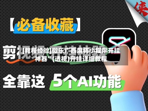 [教程经验]微乐广西麻将小程序开挂神器	”(透视)开挂详细教程-第2张图片
