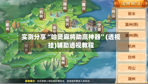 实测分享“哈灵麻将助赢神器”(透视挂)辅助透视教程