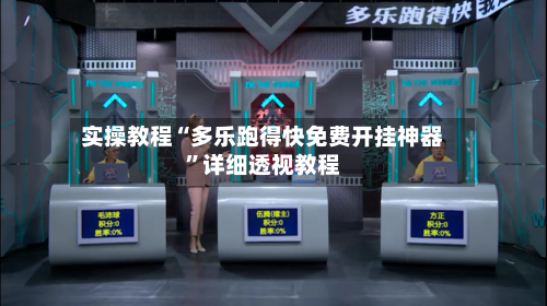 实操教程“多乐跑得快免费开挂神器	”详细透视教程-第3张图片