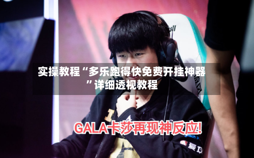 实操教程“多乐跑得快免费开挂神器”详细透视教程-第2张图片