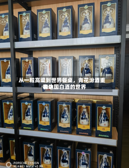 从一粒高粱到世界餐桌，青花汾酒重构中国白酒的世界表达-第2张图片