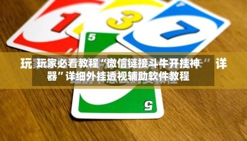 玩家必看教程“微信链接斗牛开挂神器”详细外挂透视辅助软件教程-第3张图片