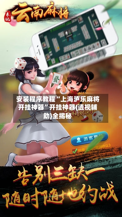 安装程序教程“上海泸乐麻将开挂神器”开挂神器{透视辅助}全揭秘-第3张图片