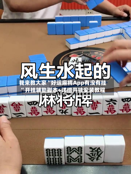 我来教大家“好运麻将App有没有挂”开挂辅助脚本+详细开挂安装教程