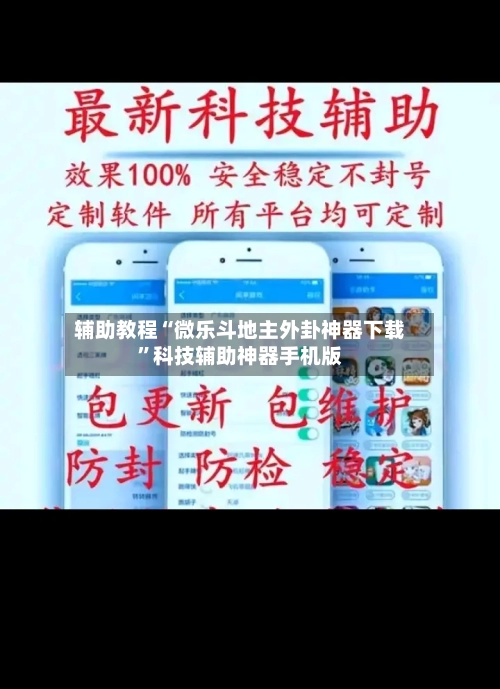 辅助教程“微乐斗地主外卦神器下载	”科技辅助神器手机版-第2张图片