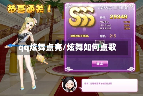 qq炫舞点亮/炫舞如何点歌