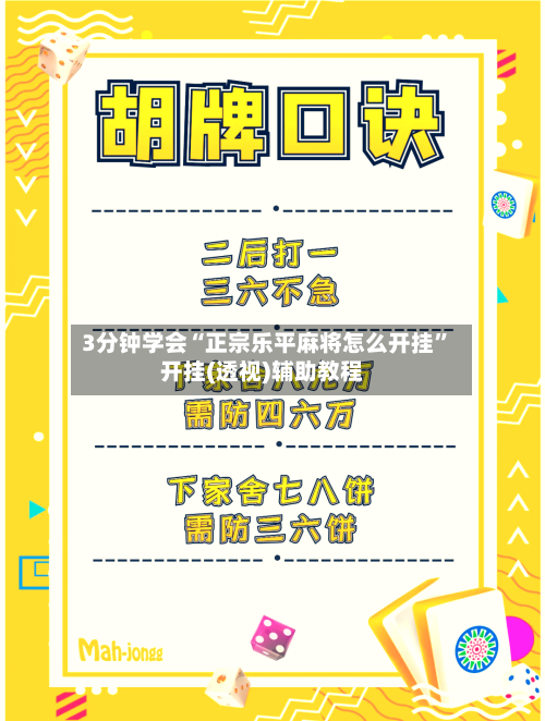 3分钟学会“正宗乐平麻将怎么开挂”开挂(透视)辅助教程-第3张图片