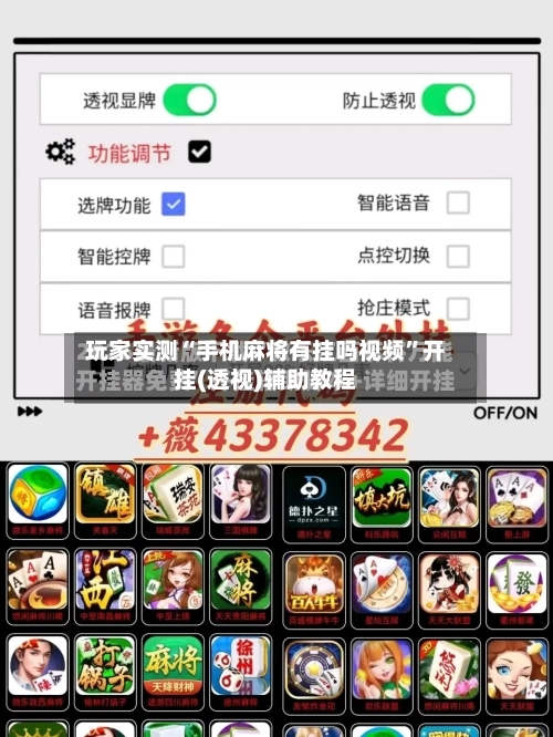 玩家实测“手机麻将有挂吗视频”开挂(透视)辅助教程