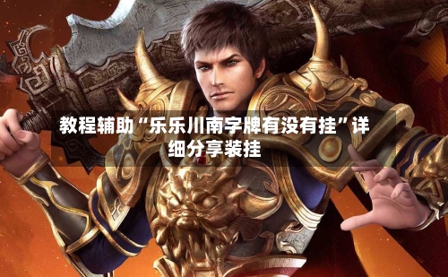 教程辅助“乐乐川南字牌有没有挂”详细分享装挂
