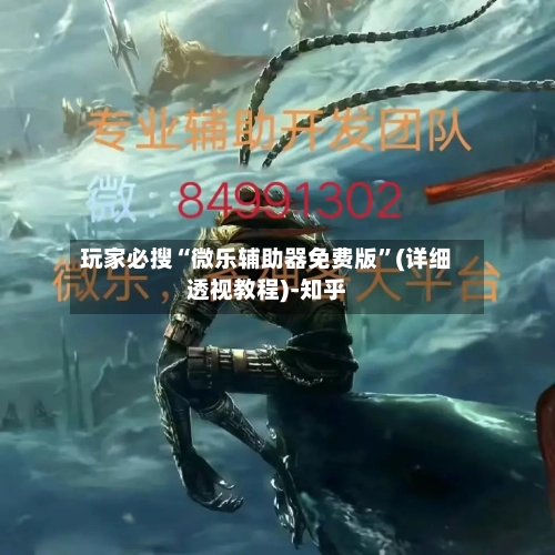 玩家必搜“微乐辅助器免费版”(详细透视教程)-知乎-第2张图片