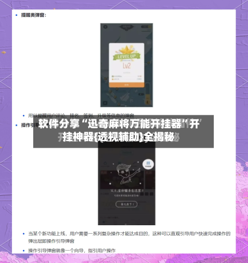 软件分享“迅奇麻将万能开挂器”开挂神器{透视辅助}全揭秘-第2张图片