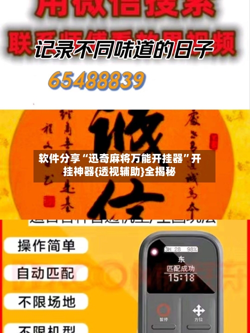 软件分享“迅奇麻将万能开挂器	”开挂神器{透视辅助}全揭秘-第3张图片