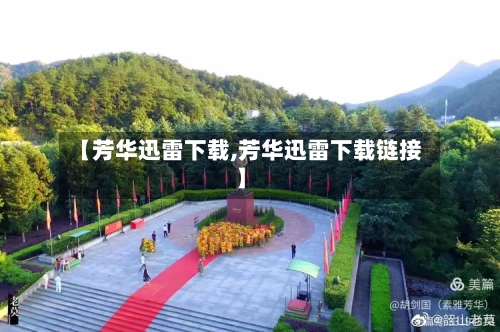 【芳华迅雷下载,芳华迅雷下载链接】-第2张图片