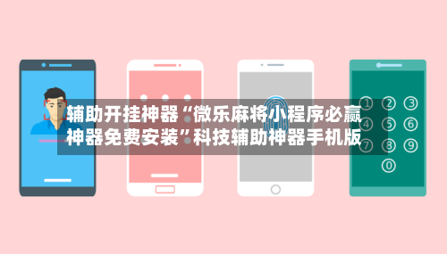 辅助开挂神器“微乐麻将小程序必赢神器免费安装”科技辅助神器手机版-第2张图片