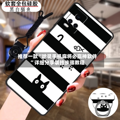 推荐一款“哈灵手机麻将必赢神软件	”详细分享装挂步骤教程-第2张图片