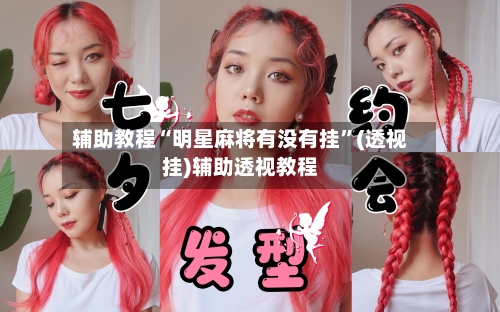 辅助教程“明星麻将有没有挂”(透视挂)辅助透视教程-第2张图片