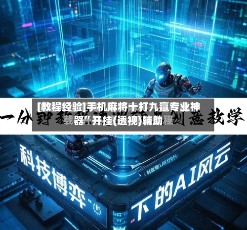 [教程经验]手机麻将十打九赢专业神器	”开挂(透视)辅助-第2张图片
